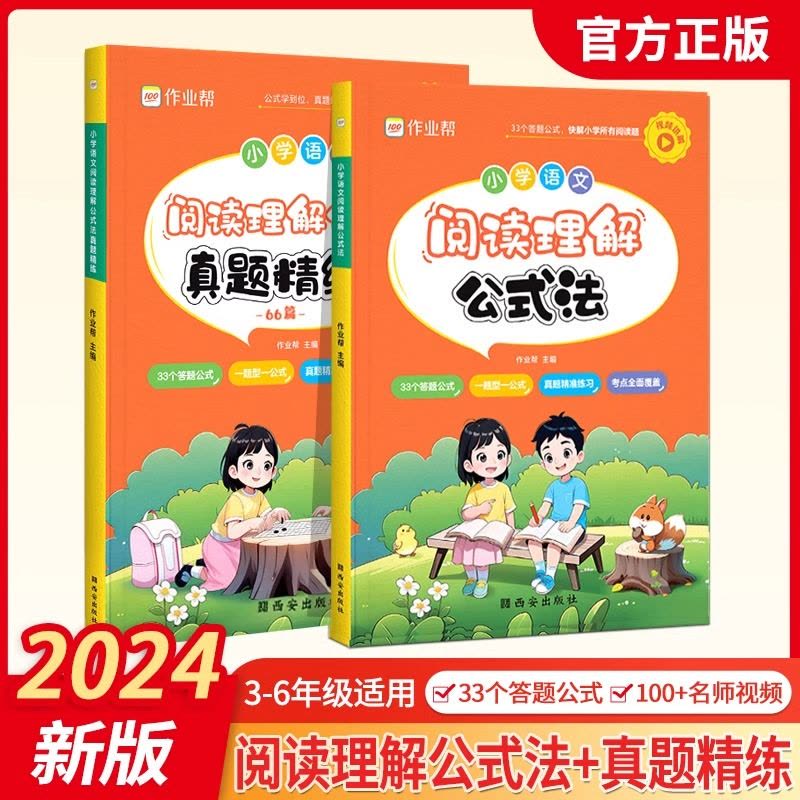作业帮 阅读理解+文言文 小学通用 [正版]2024新版小学语文阅读理解公式法强化训练答题模板课内外阅读理解专项训练书人图片