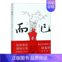 [正版]而已 陆春祥 中国现当代随笔 书籍