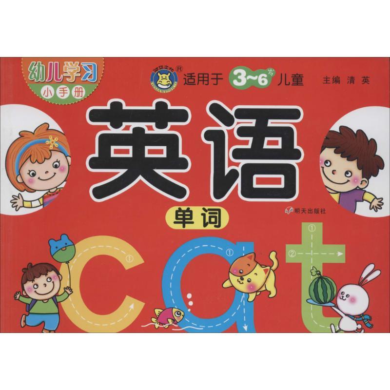 英语单词 无 著作 清英 主编 少儿 文轩网