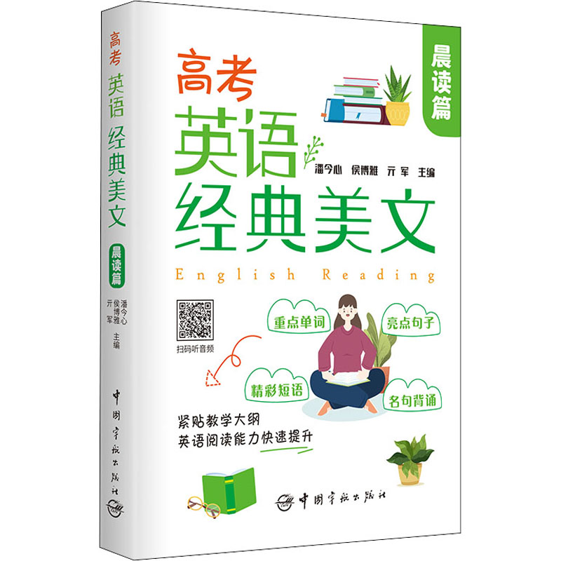 【M】高考英语经典美文 晨读篇-9787515920023