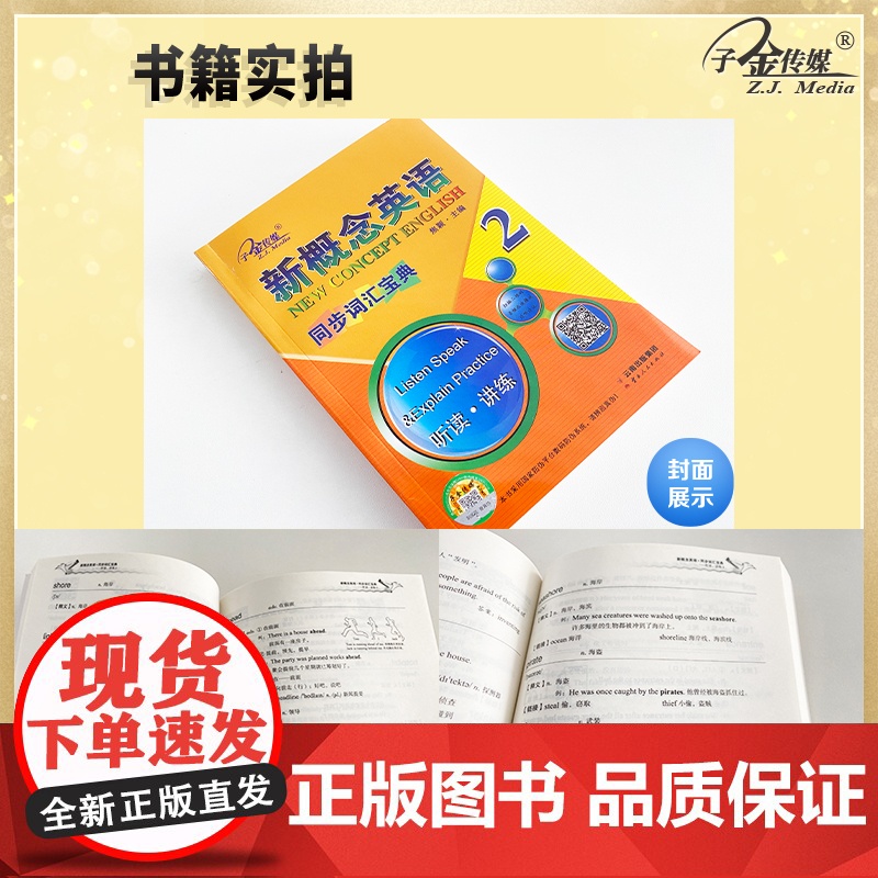 新概念英语2 同步词汇宝典2(实践与进步) 听读 讲练 中小学英语 自学英语 英语工具书 子金传媒高清大图