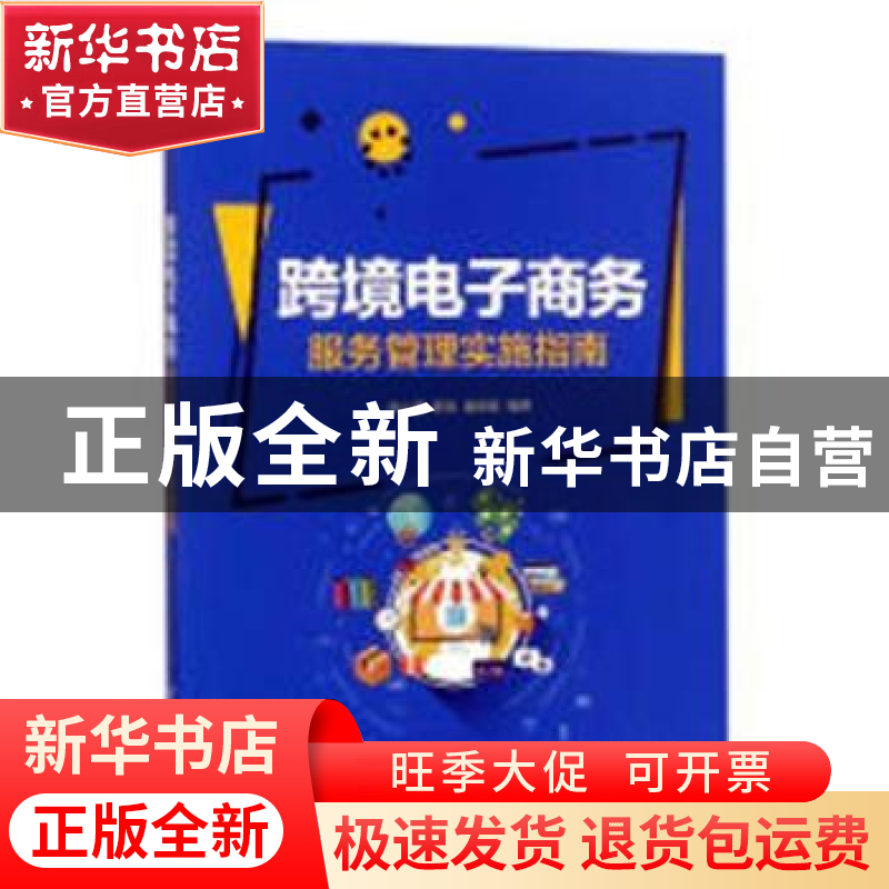 正版 跨境电子商务服务管理实施指南 刘小茵,李尧,谢灵群编著