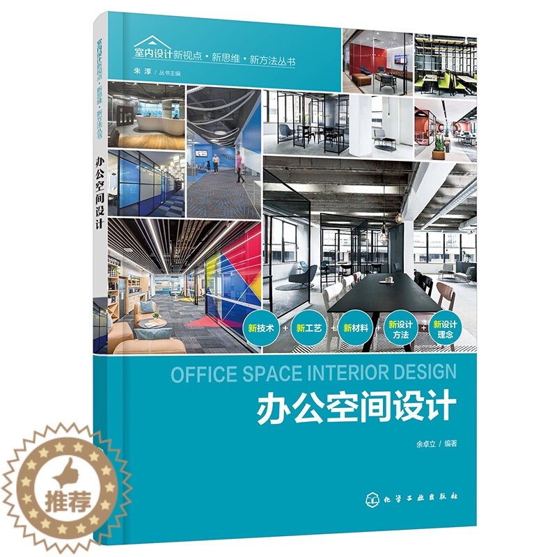 【醉染正版】办公空间设计装修书籍室内家居设计全书房屋住宅户型解剖改造大全软装色彩搭配家装材料设计师入门自学零基础教程手册