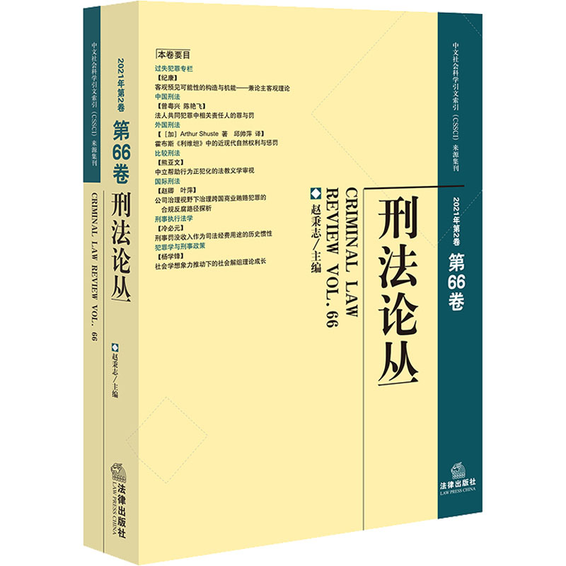 刑法论丛 2021年第2卷 第66卷