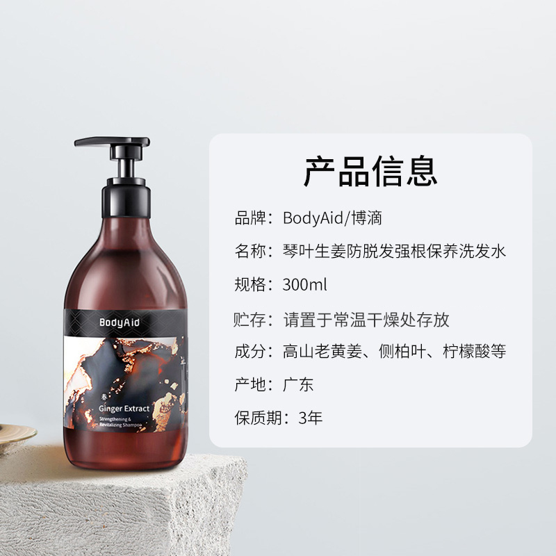 博滴 琴叶生姜防脱发强根保养洗发水 300ml/瓶 一盒装