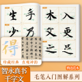 智永真书《千字文》入门图解