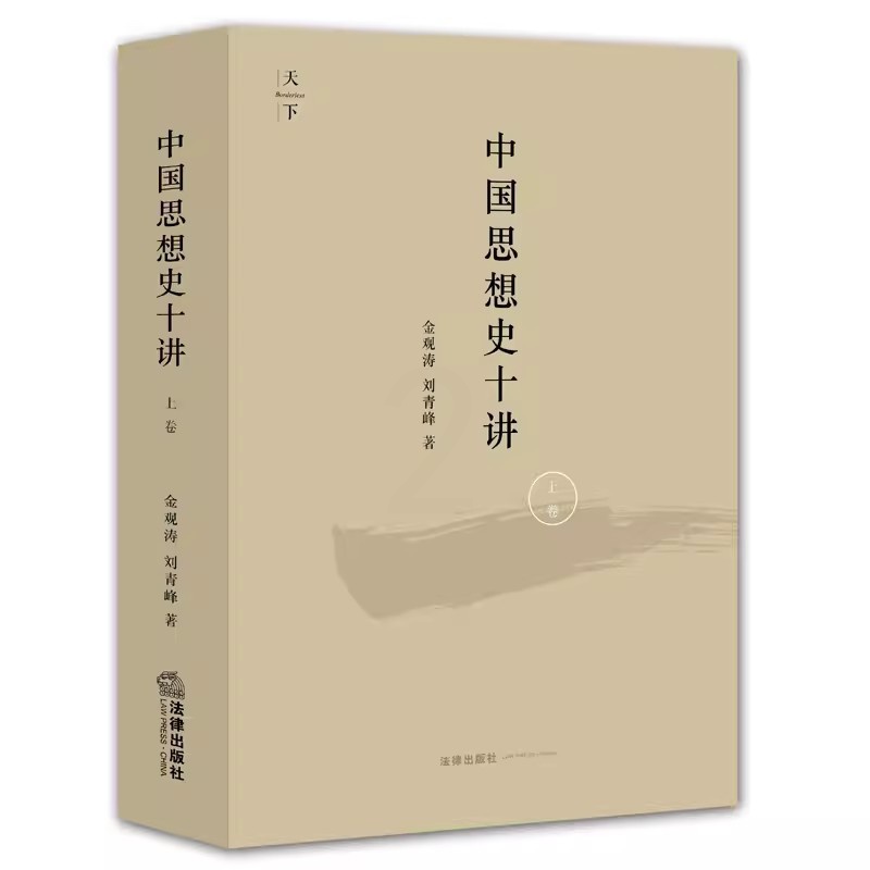 [正版]中国思想史十讲 上卷 金观涛 法律出版社 由先秦诸子到清代思想 思想史演化与社会历史变迁结合 金观涛中国思想史高清大图
