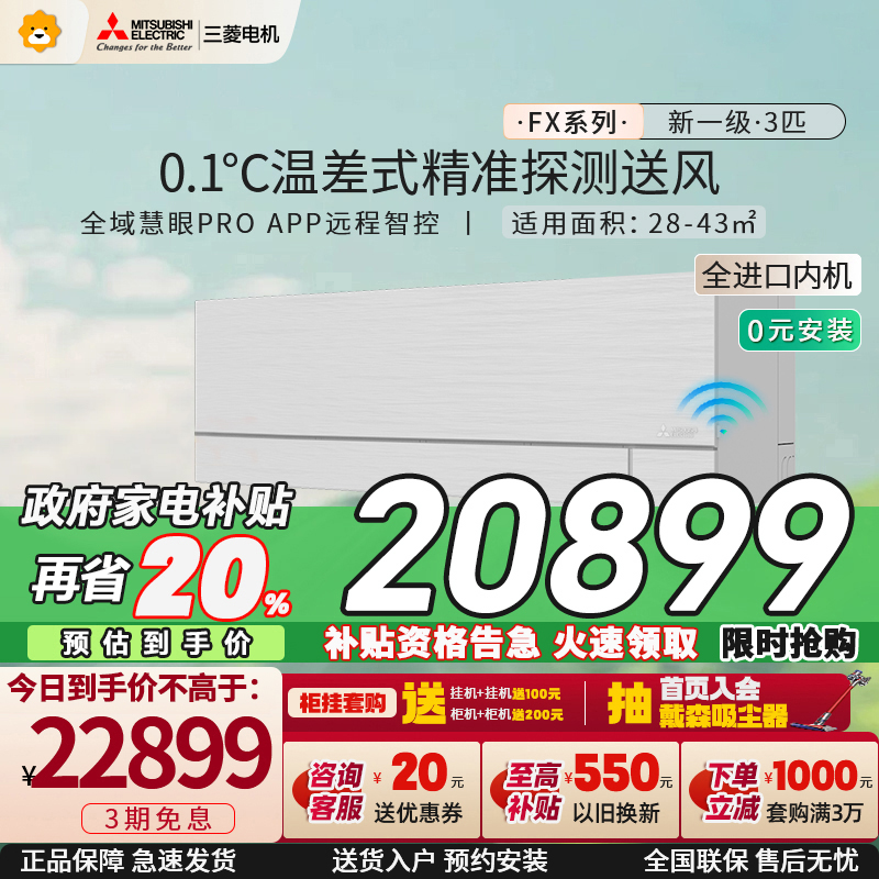 [全进口内机]三菱电机 (Mitsubishi) 3匹新一级全直流变频冷暖空调挂机 MSZ-FX25VFK 家电政府补贴