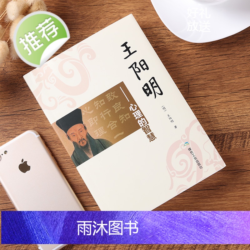 王阳明心学 人生哲学国学经典入门/zh人际社交管理鬼谷子道德经菜根谭智慧心学心理学读心术全书历史人物传记小说成功学王阳明高清大图