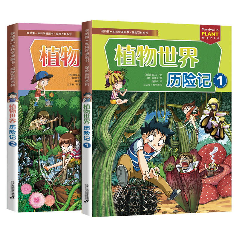 植物世界历险记 2册 [正版]科学漫画书绝境生存系列病毒世界植物世界夜间动物园历险记能源危机大作战科普百科书小学生一二三高清大图