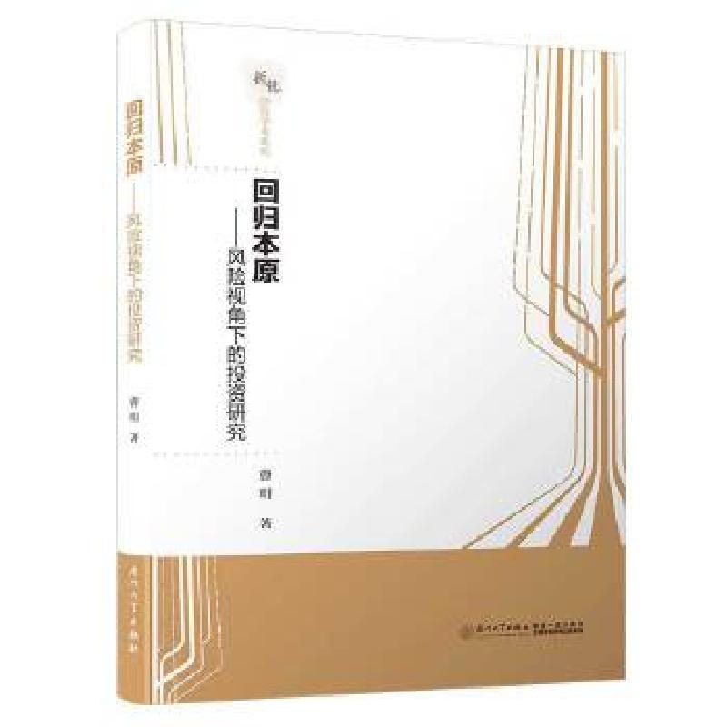 正版新书】回归本原——风险视角下的投资研究/新锐经管学术系列