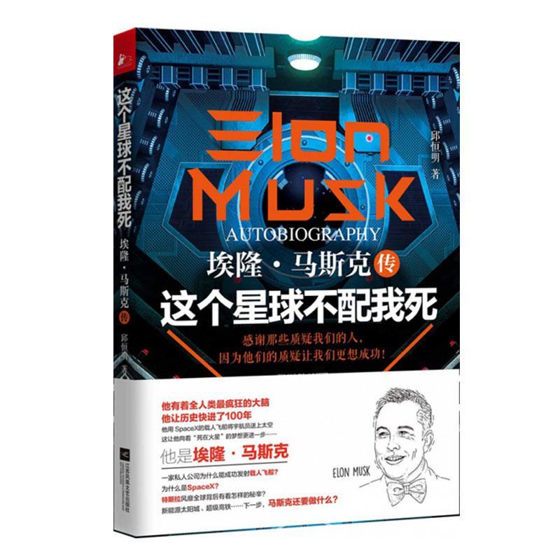 正版新书]这个星球不配我死 埃隆·马斯克传邱恒明9787539975238高清大图