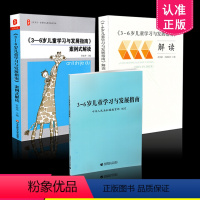 [正版] 3本套装 3-6岁儿童学习与发展指南+3至6岁儿童学习与发展指南解读+案例式解读 幼儿园教师用书 教师资格考