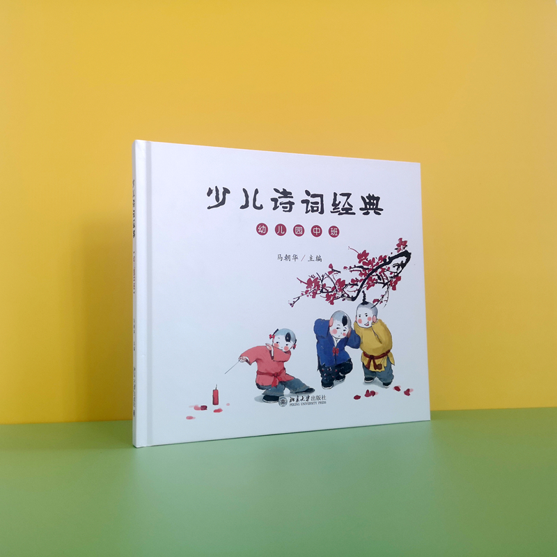醉染图书少儿诗词经典(幼儿园中班)9787301300794高清大图