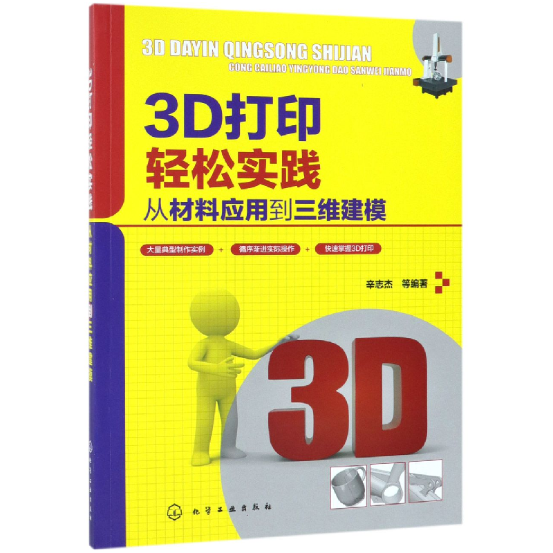 音像3D打印轻松实践(从材料应用到三维建模)编者:辛志杰