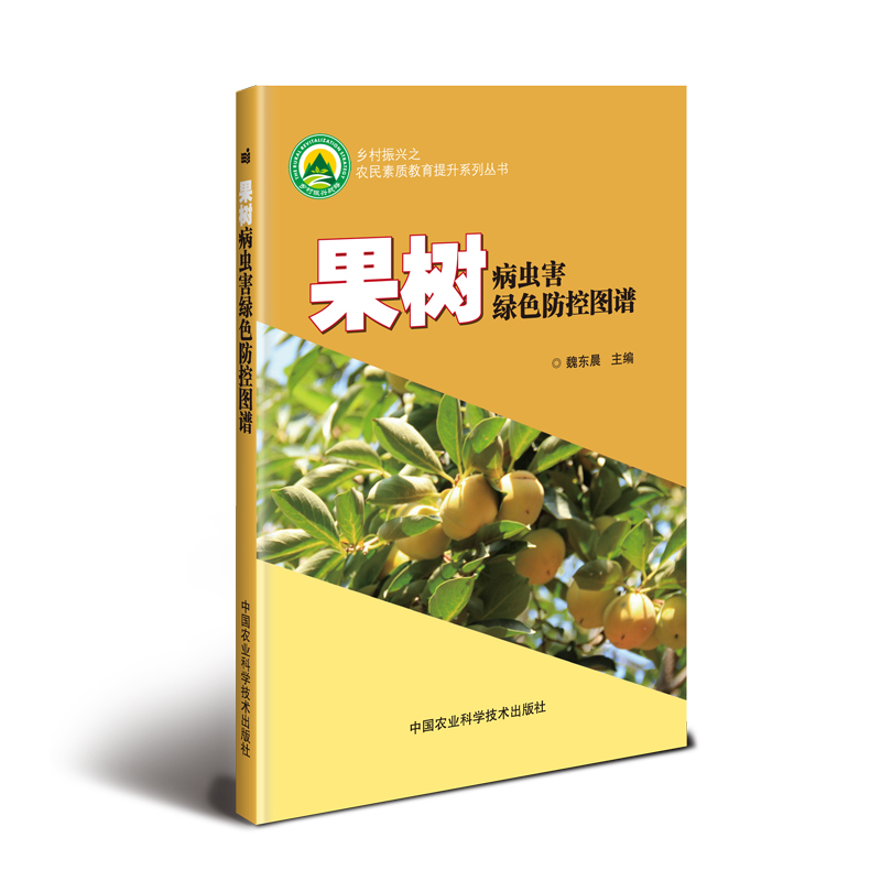 【M】果树病虫害绿色防控图谱 魏东晨 著 -9787511641076