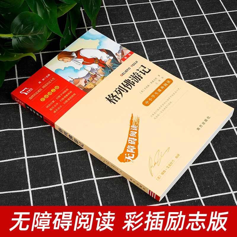 [正版]格列佛游记原著原版小学生初中九年级课外阅读书籍世界名著小说四五六年级初三必读的课外书儿童文学读物故事书人民教育高清大图