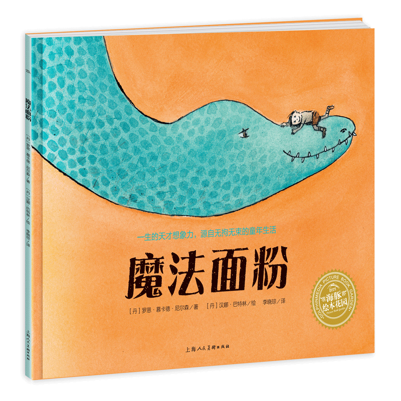 【M】魔法面粉(平)/绘本花园 汉娜·巴特林 著 李晓琼 译 汉娜?巴特林 绘 -9787558609152