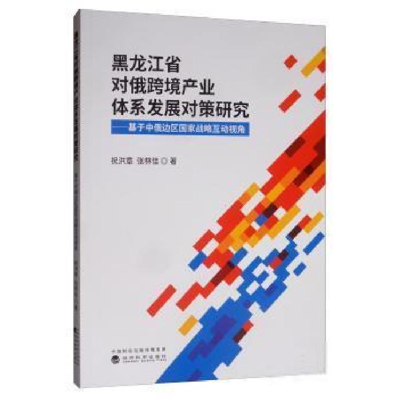 正版新书】黑龙江省对俄跨境产业体系发展对策研究祝洪章张林佳97