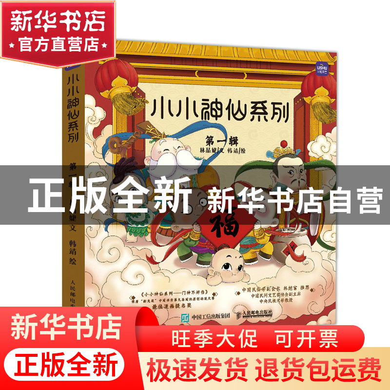 正版 小小神仙系列(全5册) 林晶婕 人民邮电出版社 97871155817高清大图