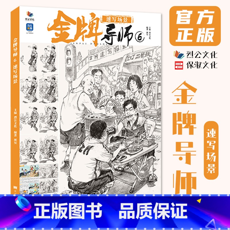 金牌导师6速写场景 [正版]金牌导师6速写场景 2024烈公文化周昊高清大图