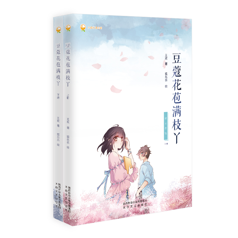 醉染图书豆蔻花苞满枝丫(全2册)9787551320429高清大图