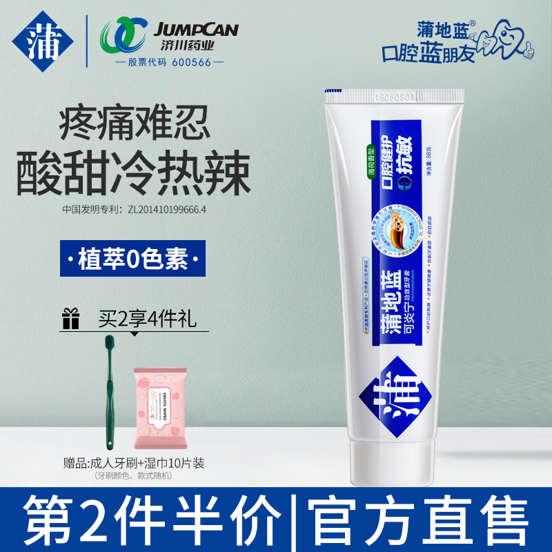 蒲地蓝抗敏牙膏牙齿减轻酸冷痛敏感问题含氟防蛀薄荷香型牙膏98G