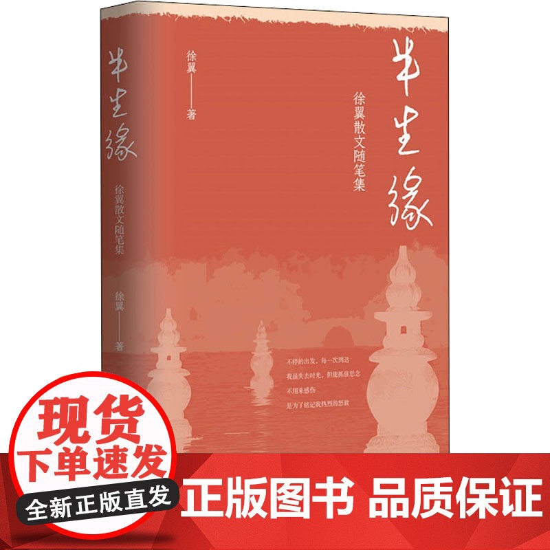 半生缘 徐翼散文随笔集 徐翼 著 现代/当代文学文学 正版图书籍 作家出版社高清大图