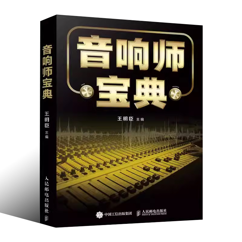 [正版]音响师宝典 音频技术基础音响设备实操系统调音工作 王明臣 实践操作技能总结书籍高清大图