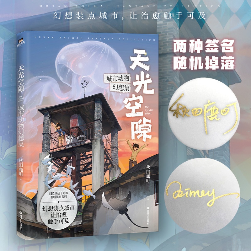 [正版]签名版天光空隙 城市动物幻想集 漫画画集 秋田鹿町 阅读量超过千万的温暖插画系列 绘本温馨可爱治愈动物 图书 书高清大图