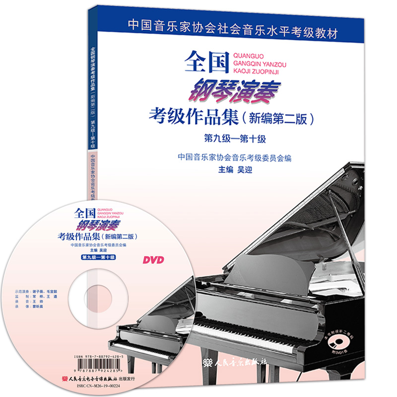 [正版]全新全国钢琴演奏考级作品集新编第二版第九级第十级9-10级附1张DVD吴迎主编中国音乐家协会委托中国音乐家协会高清大图