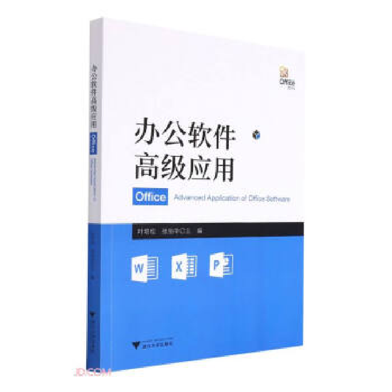 正版新书]办公软件应用 叶培松著 浙江大学出版社叶培松著,叶培高清大图