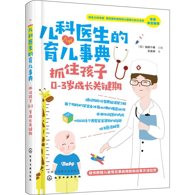 [M]儿科医生的育儿事典 抓住孩子0-3岁成长关键期-9787122319791