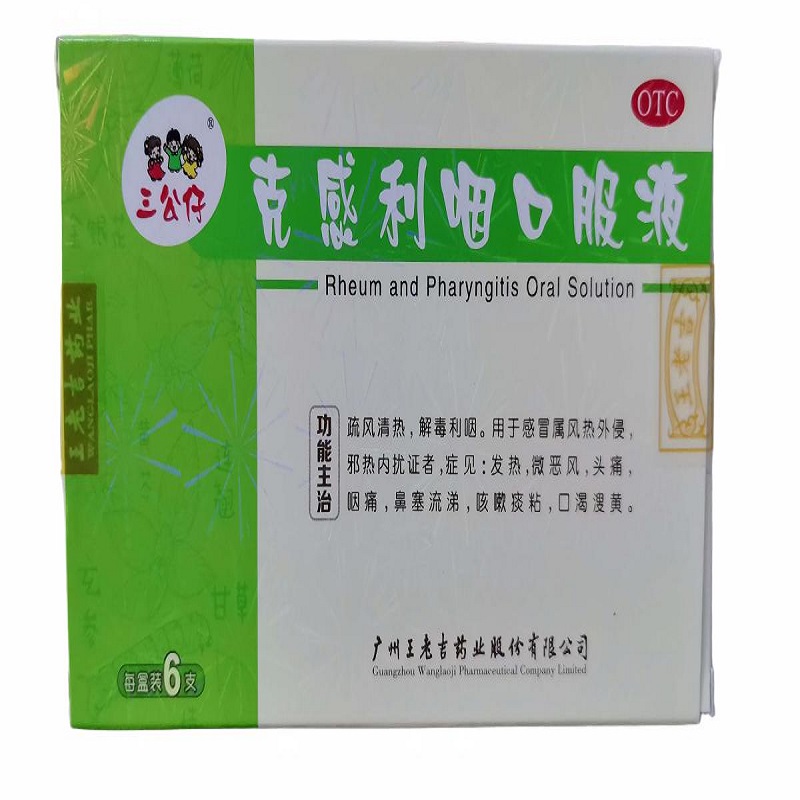 三公仔 克感利咽口服液 疏风清热,解毒利咽。用于感冒属风热外侵,邪热内