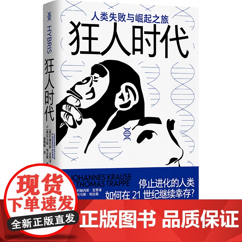 狂人时代:人类失败与崛起之旅 北贝 野望 [德]约翰内斯·克劳泽 [德]托马斯·特拉佩/著 进化 马斯克 太空高清大图