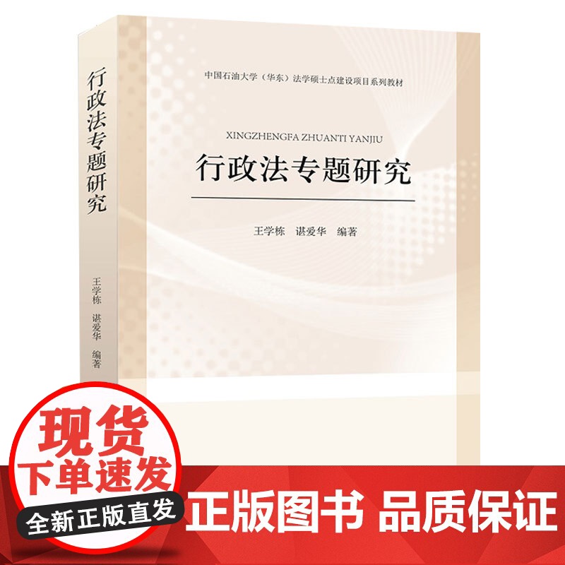 行政法专题研究 王学栋 中国政法大学出版社 正版书籍高清大图