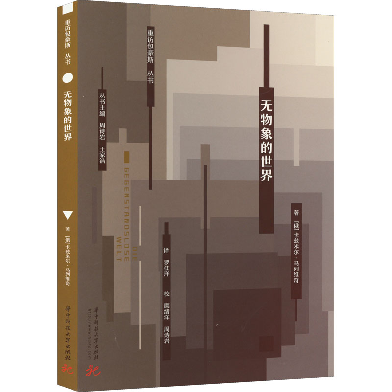 正版新书]无物象的世界(俄罗斯)卡兹米尔·马列维奇9787568083256高清大图