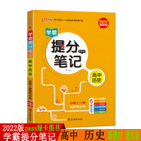 2022版pass绿卡图书 学霸提分笔记高中历史 高一高二高三新教材通用版全彩漫画高考历史基础知识讲解高中文科同步辅导