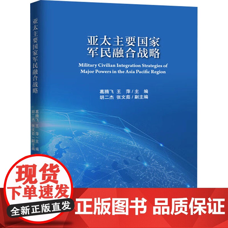 亚太主要国家军民融合战略 葛腾飞,王萍 编 经济理论经管、励志 正版图书籍 世界知识出版社