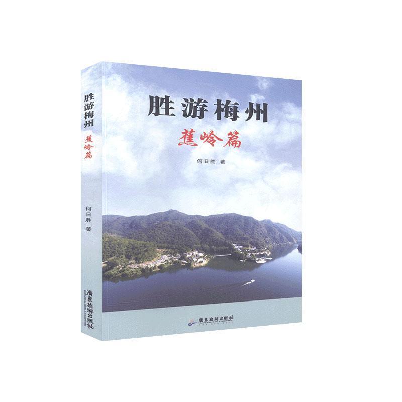 [正版]胜游梅州 蕉岭篇何日胜 旅游地图书籍高清大图