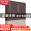 王士伦文物考古文集(精)/浙江省文物考古研究所学者文库