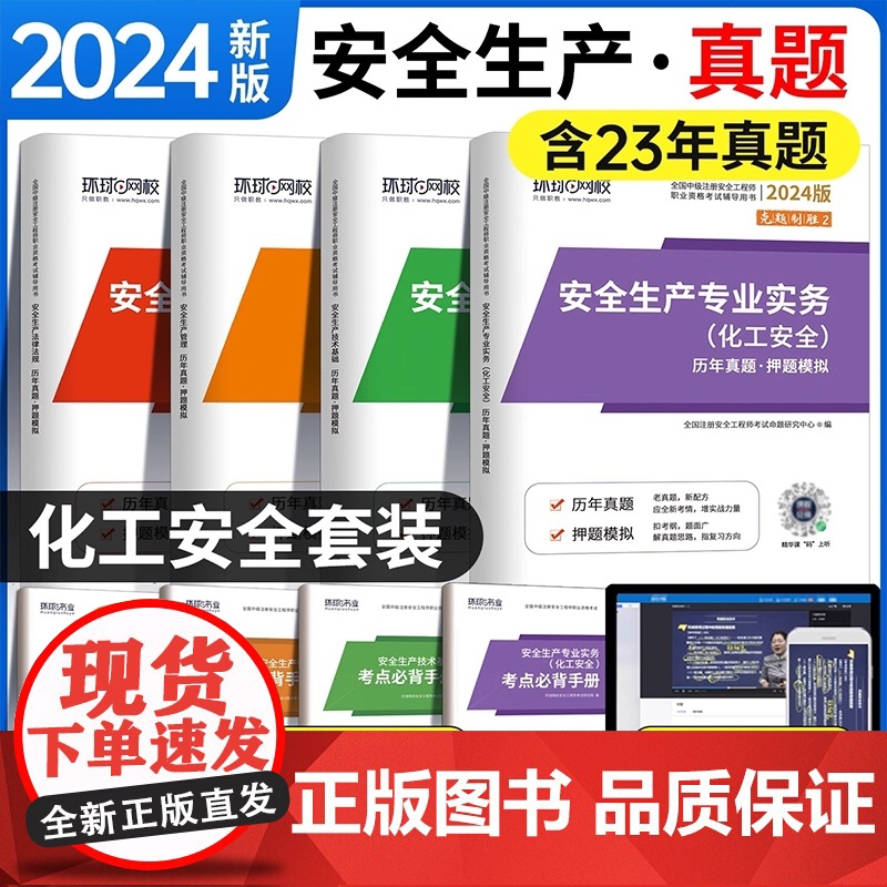 2024注册安全工程师【化工安全】试卷套装 全4册