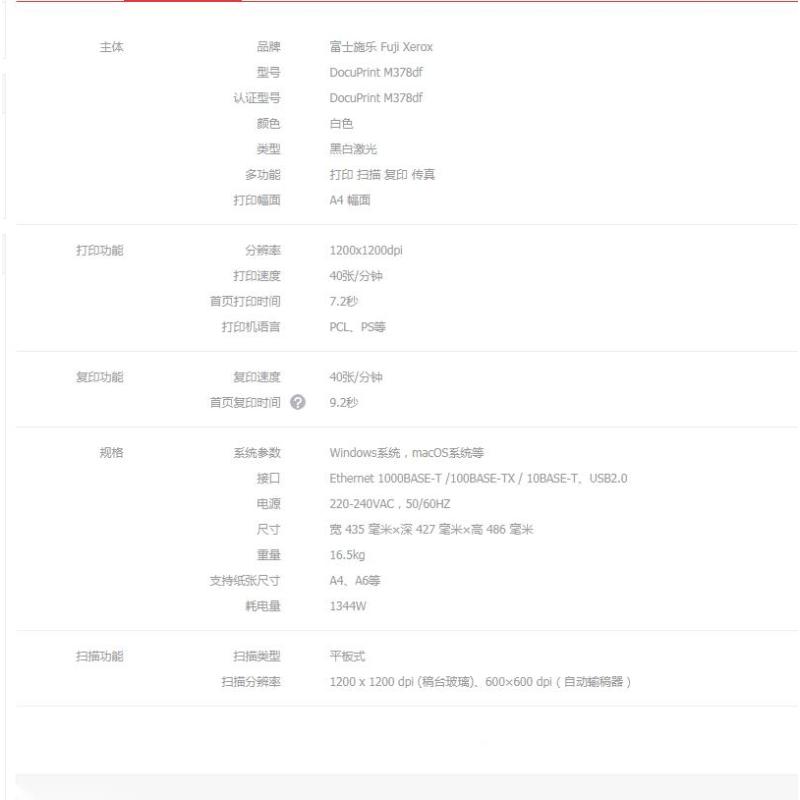 富士施乐 DocuPrint M378df A4黑白双面多功能一体机(H)