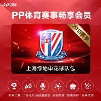 PP体育上海绿地申花球队赛季包