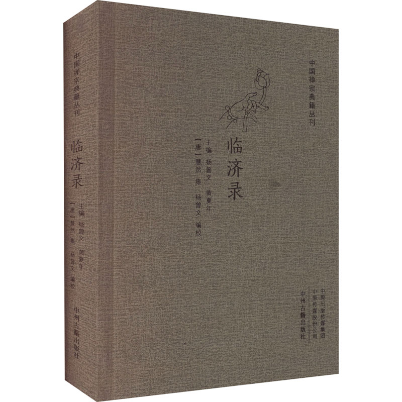 醉染图书临济录9787534898037高清大图