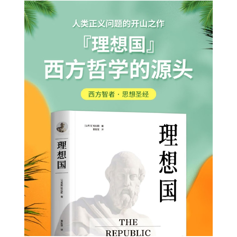 正版新书]理想国柏拉图9787513917827高清大图