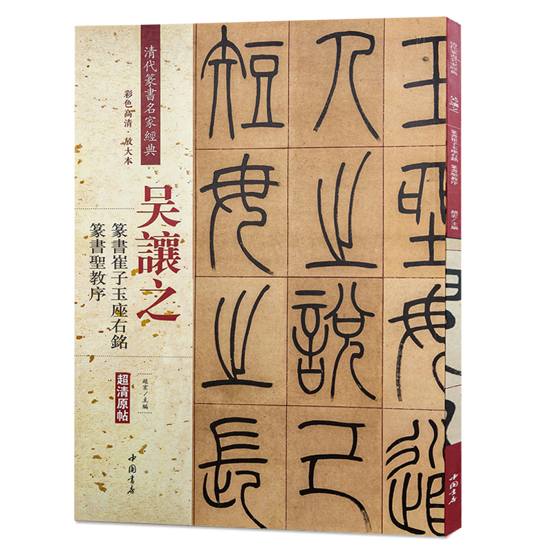 [正版]吴让之篆书崔子玉座右铭篆书圣教序彩色高清放大本超清原帖清代篆书名家毛笔字帖书法丛帖繁体旁注赵宏主编中国书店