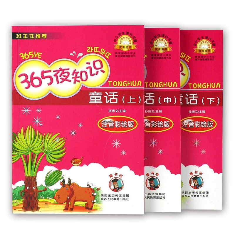 [醉染正版]365夜知识童话 注音彩图版 共3册 小学生课外儿童文学寒暑假读物世界名著童话故事书籍 学校阅读版 宝宝睡高清大图
