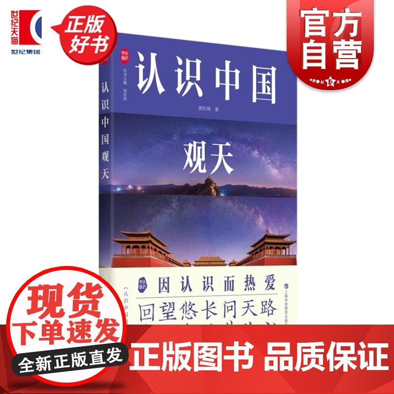 认识中国观天 认识中国书系 郭红锋著上海科技教育出版社古天文科普图书星座星空观测宇宙探索学生读物