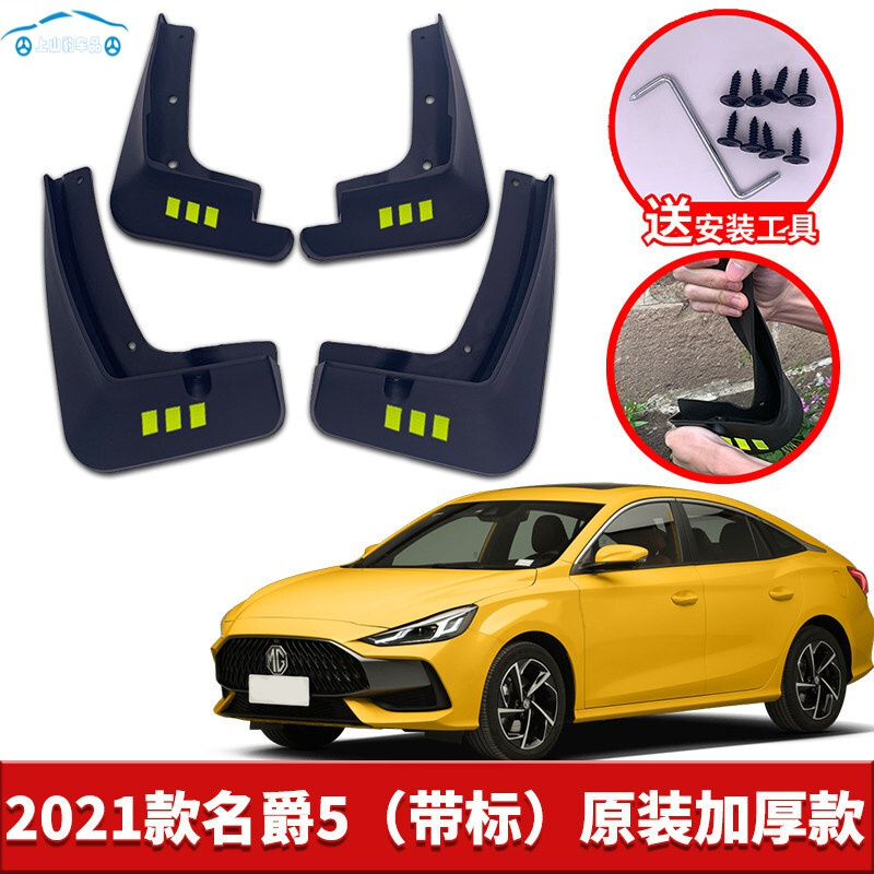 2021款新名爵MG5挡泥板改装专用配件名爵五汽车前后轮挡泥皮瓦 2021款名爵5[四片装原装加厚款](带标)